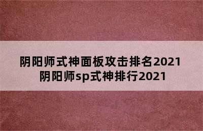 阴阳师式神面板攻击排名2021 阴阳师sp式神排行2021